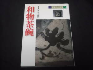 　和物茶碗　楽吉左衛門　志野茶碗 瀬戸黒茶碗 織部茶碗 黄瀬戸茶碗 伯庵茶碗 唐津茶碗 信楽 萩 薩摩 高麗茶碗 空中 仁清 乾山 鑑定団