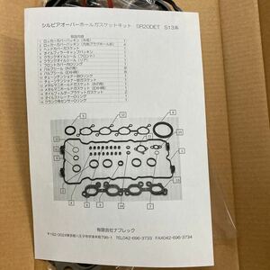 SR20DET S13用ガスケット