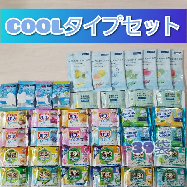 入浴剤詰め合わせ 39袋【COOL】