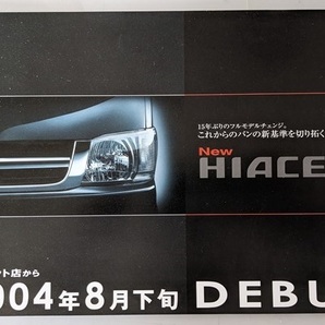 ハイエース　デビューカタログ　2004年8月　※チラシ1枚　HIACE　車体カタログ　古本・即決・送料無料　管理№ 6923 CB05