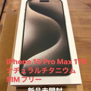 新品未開封　iPhone 15 Pro Max 1TB ナチュラルチタニウム SIMフリー