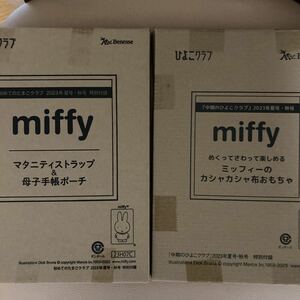 ★ 雑誌付録お得な2点セット　ミッフィーのマタニティストラップ&母子手帳ポーチ&カシャカシャ布おもちゃ　非売品★