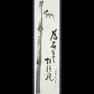 【五】大徳寺 立花大亀 『竹 為君葉々起清風』 真作 紙本 墨書 掛軸 共箱