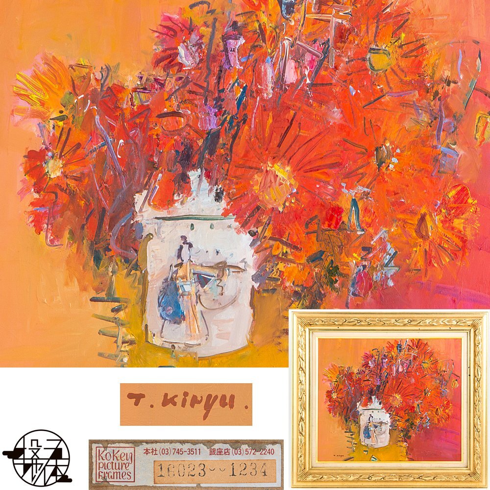 [5] True work Teruko Kiryu Flowers Oil on canvas No. 10 Framed Old diameter frame / One of the few female masters in the contemporary Western art world, painting, oil painting, still life painting