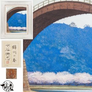Art hand Auction [5]水谷新作《锦川之春》日本画设色5号装框联印/日本美术学院之友, 绘画, 日本画, 景观, 风月