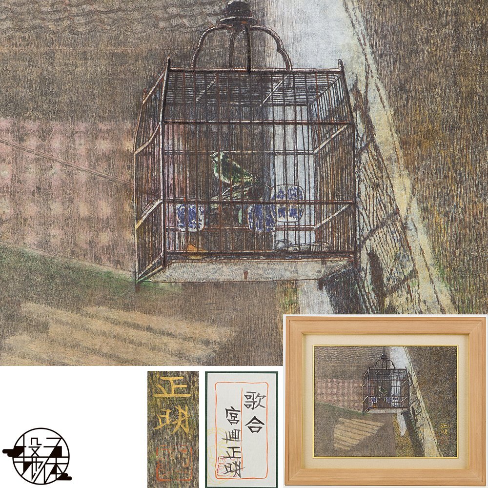 [5] Obra auténtica Masaaki Miyasakai Utaai Pintura japonesa Coloreada No. 6 Enmarcada Co-sello Obra realizada por Mitsukoshi / El máximo maestro de la pintura japonesa moderna, cuadro, pintura japonesa, flores y pájaros, pájaros y bestias