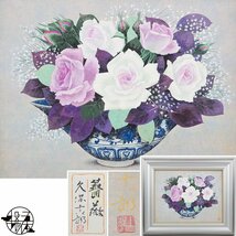 【五】真作 久保吉郎 『薔薇』 日本画 彩色 10号 額装 共シール ／ 日展会友_画像1