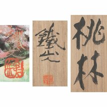 【五】矢野鉄山 『桃林』 真作 紙本 彩色 掛軸 太巻 共箱_画像7