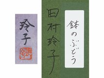 【五】真作 田村玲子 『鉢のぶどう』 日本画 彩色 6号 額装_画像7