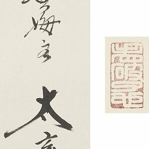 【五】大徳寺黄梅院住職 小林太玄 一行書 『南無阿弥陀佛』 真作 紙本 墨書 掛軸 共箱の画像3