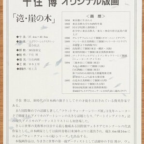 【五】真作 千住博 『滝・崖の木』 オリジナル版画 リトグラフ シルクスクリーン ed.365 直筆サイン 額装の画像9