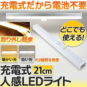 人感センサーライト 室内 廊下 天井 玄関 足元 led フットライト 充電式 センサーライト 照明 クローゼットライト (白色) a13-019-wh