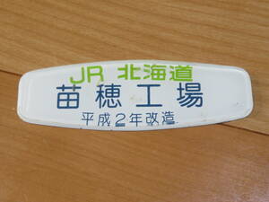 ♪☆★【JR北海道苗穂工場改造銘板平成２年】★☆♪