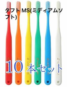 【最安値の為値下げ不可】キャップなし タフト24 歯ブラシ MS アソート 10本セット