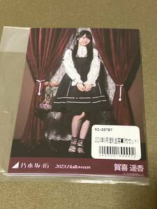 #J 乃木坂46ハロウィン　2023年9月個別生写真5枚セット　賀喜遥香　乃木坂46