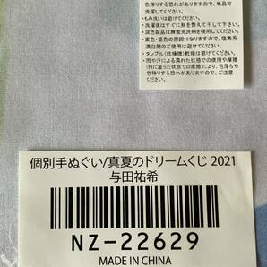 乃木坂46 個別手ぬぐい/真夏のドリームくじ 2021/ 与田祐希の画像3