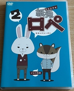 ★ 永久保存盤 ＤＶＤ 『 紙兎ロペ 2（セカンドシーズン） 』 国内盤 シール付き TOHOシネマズ ショートアニメーション ★ 希少！人気！