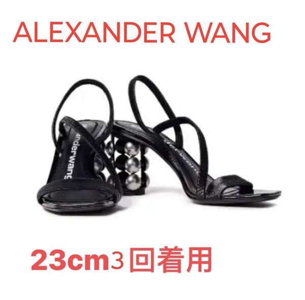 23cm ALEXANDER WANG Deedee スタッズ付きテクスチャードサンダル　3回着用！