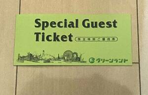  グリーンランド 入場券2枚+飲食10%オフ2枚　有効期限2024.9.30 