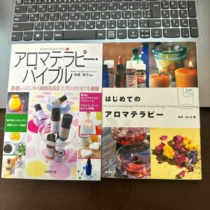 アロマテラピー・バイブルとはじめてにアロマテラピー　2冊セット