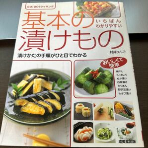 基本の漬けもの　漬けかたの手順がひと目でわかる （ＧＯ！ＧＯ！クッキング） 村井りんご／料理