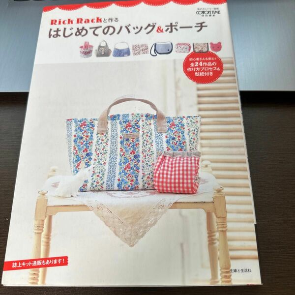 Ｒｉｃｋ Ｒａｃｋと作るはじめてのバッグ＆ポーチ／主婦と生活社