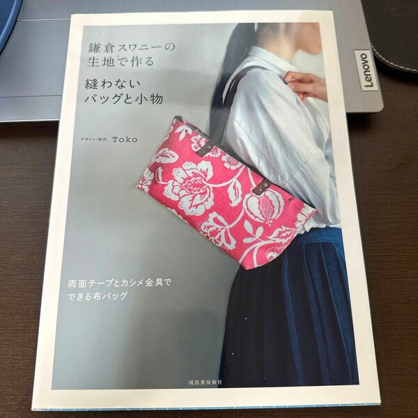 鎌倉スワニーの生地で作る縫わないバッグと小物 Ｔｏｋｏ／デザイン・制作