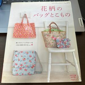 花柄のバッグとこもの レディブティックシリーズｎｏ．３１７３／ブティック社