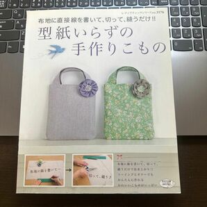 型紙いらずの手作りこもの 布地に直接線を書いて、切って、縫うだけ！！ レディブティックシリーズ３１７６／ブティック社