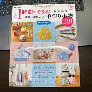 1時間でできる! 簡単かわいい手作り小物218 (別冊すてきな奥さん)