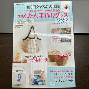 １００円グッズが大活躍フリマやバザーで大人気！ のかんたん手作りグッズ 別冊すてきな奥さん／ＣＯＴＯＮ ＴＩＭＥ特別編集