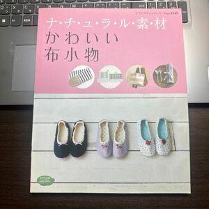 ナチュラル素材 かわいい布小物／ブティック社