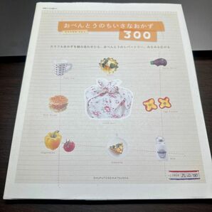 おべんとうのちいさなおかず３００ （別冊すてきな奥さん） コマツザキ　アケミ