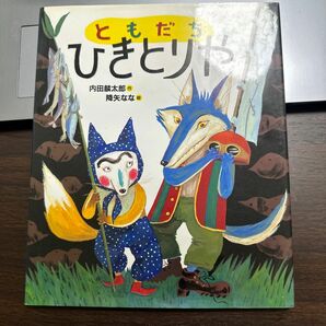 ともだちひきとりや 内田麟太郎／作　降矢なな／絵