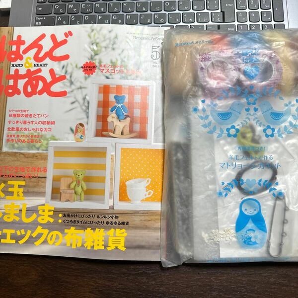 はんど&はあと　2013年05月号　キット付き　はんどあんどはあと