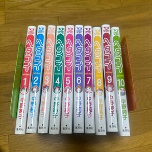 ヘタコイ　　全10巻（ヤングジャンプコミックス） 中野　純子　著