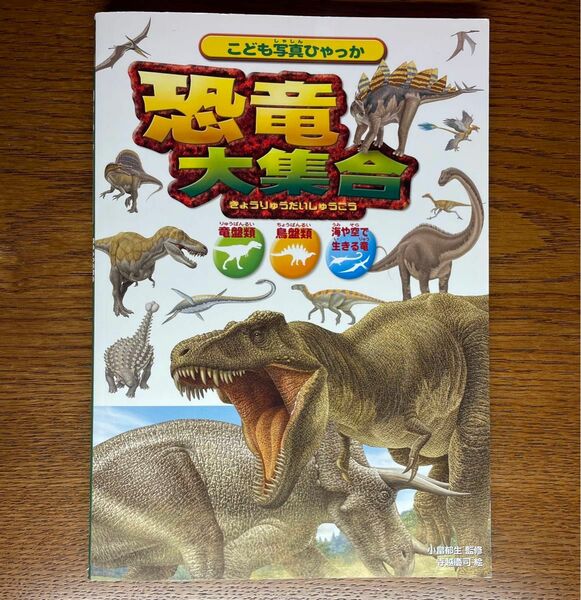 こども写真ひゃっか 恐竜大集合 竜盤類 鳥盤類 海や空で生きる竜 寺越慶司 小畠郁生