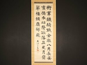 【模写】【伝来】sh8752〈西川春洞〉書「将軍鐵騎～」詠：李夢陽 絖本 書家大家 唐津藩 西川寧の父 明代 詩人 中国画