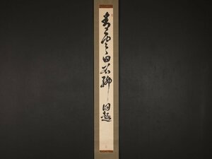 【模写】【伝来】sh8897〈春屋宗園〉書 臨済宗 大徳寺 桃山時代 一黙子 自然子