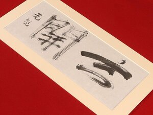 【模写】【伝来】sh7027〈北大路魯山人〉書 マクリ 陶芸家 美食家 京都の人