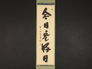 【模写】【伝来】sh8977〈藤井誡堂〉書 臨済宗大徳寺515世 三玄院