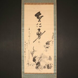 【模写】【伝来】sh9006〈仙厓義梵〉鶏雛画賛 臨済宗 江戸時代中後期 岐阜の人の画像1