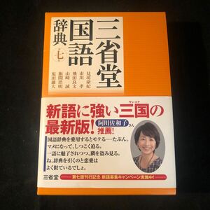 三省堂国語辞典　第七版／見坊豪紀，市川孝，飛田良文，山崎誠，飯間浩明，塩田雄大【編】ga