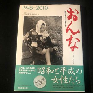 永久保存版　おんな　写真集　序・瀬戸内寂聴　昭和と平成の女性たち 土門拳　木村伊兵衛　他　懐かしさと感動 初版 GA