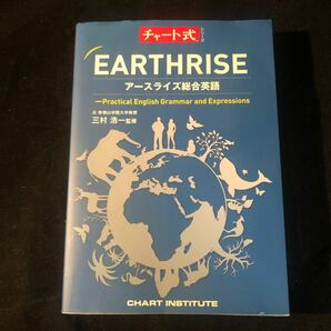 チャート式シリーズ EARTHRISE アースライズ総合英語 Practical English Grammar and Expressions gaの画像1