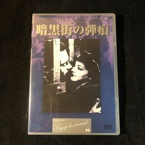 洋画 DVD『暗黒街の弾痕』セル版。フリッツ・ラング監督作品。ヘンリー・フォンダ gcの画像1