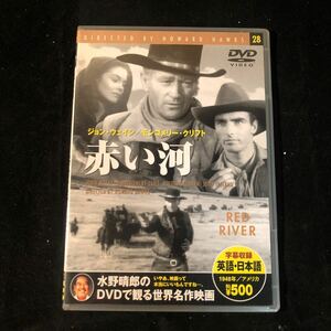 DVD 赤い河【字幕】 ジョン・ウェイン モンゴメリー・クリフト ウォルター・ブレナン ジョン・アイアランド ジョーン・ドルー gc