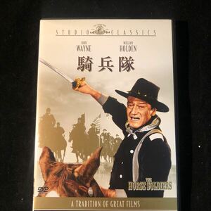 騎兵隊　DVD　洋画　ジョン・ウェイン/ウィリアム・ホールデン gc