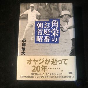 帯付き 角栄のお庭番　朝賀昭／中澤雄大 初版 gb