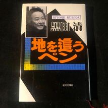 黒田清 地を這うペン 近代文芸社 初版　eb_画像1